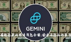 如何有效隐藏比特币钱包
