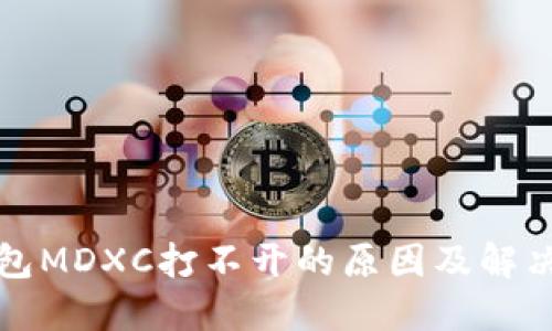 TP钱包MDXC打不开的原因及解决方案