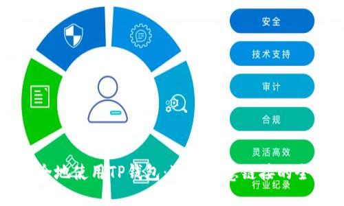 如何安全地使用TP钱包：避免恶意链接的全面指南
