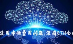 TP钱包使用中的费用问题：