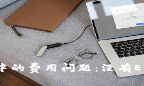 TP钱包使用中的费用问题：没有ETH会扣费吗？