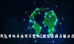 TP钱包中的币为何不变化？