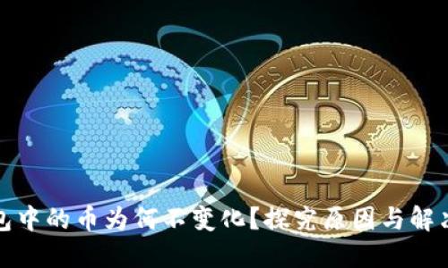 TP钱包中的币为何不变化？探究原因与解决方案