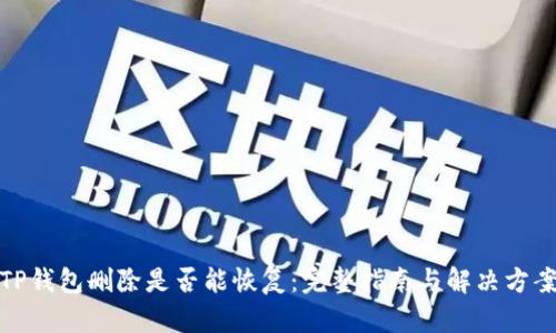 TP钱包删除是否能恢复：完整指南与解决方案