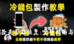 TP钱包删除是否能恢复：完