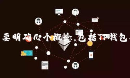 在回答“tp钱包是智能链还是bnb链”这个问题之前，我们首先要明确几个概念，包括TP钱包、智能链和BNB链的基本概念和功能。以下是详细的内容介绍：

### TP钱包深度解析：智能链与BNB链的关系