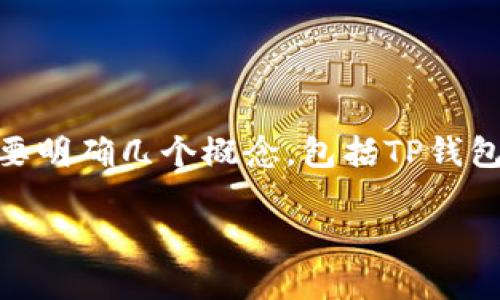 在回答“tp钱包是智能链还是bnb链”这个问题之前，我们首先要明确几个概念，包括TP钱包、智能链和BNB链的基本概念和功能。以下是详细的内容介绍：

### TP钱包深度解析：智能链与BNB链的关系