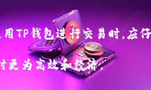  深入了解TP钱包的矿工费：如何有效管理和交易成本 / 
 guanjianci TP钱包, 矿工费, 加密货币, 交易成本 /guanjianci 

一、TP钱包介绍
TP钱包是一款基于区块链技术的数字资产管理工具，支持多种加密货币的存储、转账、交易等功能。作为一款去中心化的钱包，TP钱包不仅保证用户资产的安全性和隐私性，还便于用户在各种区块链平台上自主进行资产管理。
在使用TP钱包进行加密货币交易时，矿工费是一个不可忽视的因素。矿工费是支付给矿工进行交易确认的费用，它直接影响到交易的及时性和经济性。本篇文章将详细探讨TP钱包的矿工费及其策略，帮助用户在进行交易时做出更明智的决策。

二、矿工费的基本概念
矿工费是用户在进行区块链交易时需要支付给网络中的矿工的一种手续费。矿工通过竞争性工作来确认交易，并将其记录到区块链中。他们的工作保证了网络的安全性和交易的不可逆性，因此用户需要为这项服务支付一定的费用。
矿工费用通常由两部分组成：基本费率和附加费用。基本费率是由网络状况和交易大小决定的，而附加费用则是用户根据自身需求自行设置的，以增加交易被优先处理的可能性。

三、TP钱包中的矿工费用如何计算
在TP钱包中，矿工费的计算主要依据网络的拥堵程度和交易的复杂性。一般而言，网络越拥堵，矿工费越高。在进行交易时，用户可以查看当前的平均矿工费，并根据个人的需求选择合适的费用。
以下是影响TP钱包矿工费用的几个主要因素：
ul
li网络拥堵程度：当大量用户同时发起交易时，网络可能会变得拥堵，矿工费用随之上涨。/li
li交易大小：交易的复杂程度（例如，更复杂的智能合约）也会影响矿工费用，因为更大的交易需要占用更多的区块空间。/li
li市场需求：在某些时候，特定的加密货币可能受到市场的高度关注，导致矿工费临时上涨。/li
/ul

四、如何在TP钱包中设置矿工费用
在TP钱包中，用户可以自定义矿工费用，从而控制交易的速度和成本。通常，TP钱包会为用户提供一个默认的矿工费选项，但用户可以根据需要进行调整。
用户可以在发起交易时，看到一个滑块或输入框来设置矿工费用。在设置矿工费用时，用户需考虑以下几点：
ul
li交易的紧急性：如果用户希望尽快完成交易，应选择较高的矿工费用；如果交易时间不着急，则可以选择较低的费用。/li
li当前市场条件：可通过TP钱包内置的功能查看矿工费用的参考值，根据市场情况做出判定。/li
li个人经济承受能力：考虑自己的资金状况，选择合适的费用，不要为了加快交易而支付过高的费用。/li
/ul

五、如何降低TP钱包交易的矿工费用
虽然锚定适当的矿工费能加速交易的确认，但许多用户希望找到降低费用的方法。以下是一些可以降低TP钱包交易矿工费用的实用建议：
ul
li选择最佳交易时间：避免在网络拥堵时段进行交易，通常在工作日的晚上或周末网络较为畅通。/li
li使用合适的矿工费算法：一些用户可能愿意使用较低的费用进行高风险的交易而非使用标准算法。/li
li合并交易：用户可以将多笔小额交易合并成一笔大交易，从而减少交易数量和相应的费用。/li
li选择低拥堵链：如果用户的资产支持多条链，在非高峰链上进行交易会显著降低矿工费用。/li
li关注锚定价格：注意各种数字货币的价格波动，以便选择适当时机下单，有时在价格回调时会有更低的交易成本。/li
/ul

六、与TP钱包矿工费相关的常见问题

h41. 为什么矿工费会变化？/h4
矿工费的变化主要受到市场供求关系的影响。交易的急迫性、网络的拥堵程度以及交易的复杂性都会导致矿工费用的波动。例如，在某些高流量的时段（如新币上线后），交易量激增，造成网络拥堵，矿工费用因此上涨。同时，加密市场的整体趋势也可能影响特定币种的交易费用需求。

h42. TP钱包如何处理交易失败的矿工费用？/h4
交易失败通常是由于矿工费用设置不合理或网络状态不佳造成的。在TP钱包中，如果交易因为矿工费用过低而未能确认，用户可以选择重新发起交易，并设置一个更高的矿工费用进行确认。此时，TP钱包会自动给出当前网络的合理矿工费用参考。

h43. 使用TP钱包时，矿工费用是否会影响到账时间？/h4
是的，矿工费用会显著影响交易确认的时间。通常，支付更高的矿工费用会使交易更快被矿工确认，因为矿工更倾向于选择费用较高的交易来处理。因此，如果用户希望快速完成某一交易，建议在TP钱包中设置相对较高的矿工费用，以确保交易尽快到账。

h44. 如何有效识别合适的矿工费用？/h4
要有效识别合适的矿工费用，用户可以借助TP钱包自带的矿工费用参考工具，或者通过外部网站实时获取矿工费用行情。这些资源通常会提供当前网络的平均矿工费用，以及建议的低、中、高矿工费用区间，帮助用户根据个人交易需求选择合适的费用。

h45. 是否存在隐性费用？/h4
在使用TP钱包进行交易时，除了矿工费用，一些NO监管或去中心化的交易所可能会收取额外的交易手续费。因此，用户在选择使用TP钱包进行交易时，应仔细阅读相关的费用条款，确保完整了解所有可能的费用承担，避免在交易中出现经济损失。

通过上述各个维度的介绍，用户可以更清晰地理解TP钱包的矿工费用，并针对性地提出调整和策略，从而在进行加密货币交易时更为高效和经济。