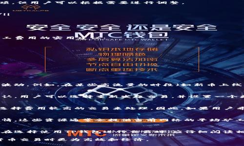   深入了解TP钱包的矿工费：如何有效管理和交易成本 / 
 guanjianci TP钱包, 矿工费, 加密货币, 交易成本 /guanjianci 

一、TP钱包介绍
TP钱包是一款基于区块链技术的数字资产管理工具，支持多种加密货币的存储、转账、交易等功能。作为一款去中心化的钱包，TP钱包不仅保证用户资产的安全性和隐私性，还便于用户在各种区块链平台上自主进行资产管理。
在使用TP钱包进行加密货币交易时，矿工费是一个不可忽视的因素。矿工费是支付给矿工进行交易确认的费用，它直接影响到交易的及时性和经济性。本篇文章将详细探讨TP钱包的矿工费及其策略，帮助用户在进行交易时做出更明智的决策。

二、矿工费的基本概念
矿工费是用户在进行区块链交易时需要支付给网络中的矿工的一种手续费。矿工通过竞争性工作来确认交易，并将其记录到区块链中。他们的工作保证了网络的安全性和交易的不可逆性，因此用户需要为这项服务支付一定的费用。
矿工费用通常由两部分组成：基本费率和附加费用。基本费率是由网络状况和交易大小决定的，而附加费用则是用户根据自身需求自行设置的，以增加交易被优先处理的可能性。

三、TP钱包中的矿工费用如何计算
在TP钱包中，矿工费的计算主要依据网络的拥堵程度和交易的复杂性。一般而言，网络越拥堵，矿工费越高。在进行交易时，用户可以查看当前的平均矿工费，并根据个人的需求选择合适的费用。
以下是影响TP钱包矿工费用的几个主要因素：
ul
li网络拥堵程度：当大量用户同时发起交易时，网络可能会变得拥堵，矿工费用随之上涨。/li
li交易大小：交易的复杂程度（例如，更复杂的智能合约）也会影响矿工费用，因为更大的交易需要占用更多的区块空间。/li
li市场需求：在某些时候，特定的加密货币可能受到市场的高度关注，导致矿工费临时上涨。/li
/ul

四、如何在TP钱包中设置矿工费用
在TP钱包中，用户可以自定义矿工费用，从而控制交易的速度和成本。通常，TP钱包会为用户提供一个默认的矿工费选项，但用户可以根据需要进行调整。
用户可以在发起交易时，看到一个滑块或输入框来设置矿工费用。在设置矿工费用时，用户需考虑以下几点：
ul
li交易的紧急性：如果用户希望尽快完成交易，应选择较高的矿工费用；如果交易时间不着急，则可以选择较低的费用。/li
li当前市场条件：可通过TP钱包内置的功能查看矿工费用的参考值，根据市场情况做出判定。/li
li个人经济承受能力：考虑自己的资金状况，选择合适的费用，不要为了加快交易而支付过高的费用。/li
/ul

五、如何降低TP钱包交易的矿工费用
虽然锚定适当的矿工费能加速交易的确认，但许多用户希望找到降低费用的方法。以下是一些可以降低TP钱包交易矿工费用的实用建议：
ul
li选择最佳交易时间：避免在网络拥堵时段进行交易，通常在工作日的晚上或周末网络较为畅通。/li
li使用合适的矿工费算法：一些用户可能愿意使用较低的费用进行高风险的交易而非使用标准算法。/li
li合并交易：用户可以将多笔小额交易合并成一笔大交易，从而减少交易数量和相应的费用。/li
li选择低拥堵链：如果用户的资产支持多条链，在非高峰链上进行交易会显著降低矿工费用。/li
li关注锚定价格：注意各种数字货币的价格波动，以便选择适当时机下单，有时在价格回调时会有更低的交易成本。/li
/ul

六、与TP钱包矿工费相关的常见问题

h41. 为什么矿工费会变化？/h4
矿工费的变化主要受到市场供求关系的影响。交易的急迫性、网络的拥堵程度以及交易的复杂性都会导致矿工费用的波动。例如，在某些高流量的时段（如新币上线后），交易量激增，造成网络拥堵，矿工费用因此上涨。同时，加密市场的整体趋势也可能影响特定币种的交易费用需求。

h42. TP钱包如何处理交易失败的矿工费用？/h4
交易失败通常是由于矿工费用设置不合理或网络状态不佳造成的。在TP钱包中，如果交易因为矿工费用过低而未能确认，用户可以选择重新发起交易，并设置一个更高的矿工费用进行确认。此时，TP钱包会自动给出当前网络的合理矿工费用参考。

h43. 使用TP钱包时，矿工费用是否会影响到账时间？/h4
是的，矿工费用会显著影响交易确认的时间。通常，支付更高的矿工费用会使交易更快被矿工确认，因为矿工更倾向于选择费用较高的交易来处理。因此，如果用户希望快速完成某一交易，建议在TP钱包中设置相对较高的矿工费用，以确保交易尽快到账。

h44. 如何有效识别合适的矿工费用？/h4
要有效识别合适的矿工费用，用户可以借助TP钱包自带的矿工费用参考工具，或者通过外部网站实时获取矿工费用行情。这些资源通常会提供当前网络的平均矿工费用，以及建议的低、中、高矿工费用区间，帮助用户根据个人交易需求选择合适的费用。

h45. 是否存在隐性费用？/h4
在使用TP钱包进行交易时，除了矿工费用，一些NO监管或去中心化的交易所可能会收取额外的交易手续费。因此，用户在选择使用TP钱包进行交易时，应仔细阅读相关的费用条款，确保完整了解所有可能的费用承担，避免在交易中出现经济损失。

通过上述各个维度的介绍，用户可以更清晰地理解TP钱包的矿工费用，并针对性地提出调整和策略，从而在进行加密货币交易时更为高效和经济。