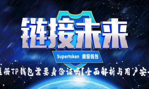 注册TP钱包需要身份证吗？全面解析与用户安全