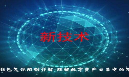 币圈TP钱包气体限制详解：理解数字资产交易中的气体概念