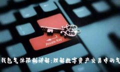币圈TP钱包气体限制详解：