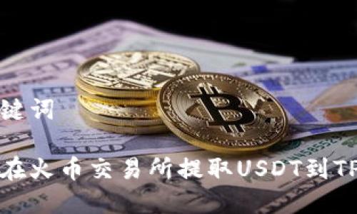 和关键词

如何在火币交易所提取USDT到TP钱包