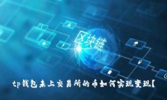 tp钱包未上交易所的币如何
