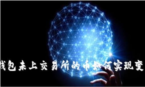 tp钱包未上交易所的币如何实现变现？