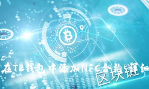 如何在TP钱包中添加NFC合约：详细指南