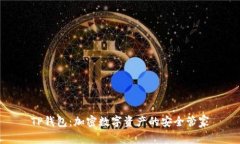 TP钱包：加密数字资产的安