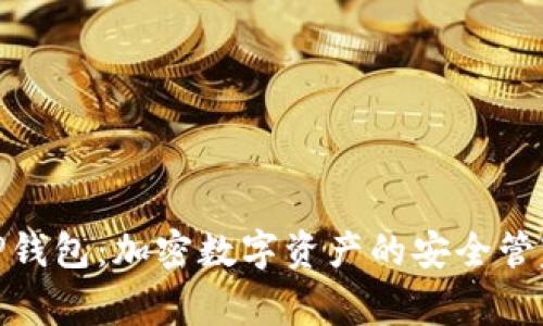 TP钱包：加密数字资产的安全管家