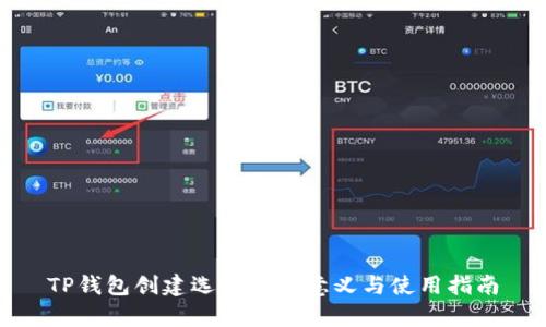TP钱包创建选墨客的意义与使用指南