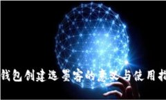 TP钱包创建选墨客的意义与