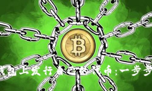  如何在TP钱包上发行自己的代币：一步步指南及技巧