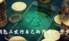  如何在TP钱包上发行自己