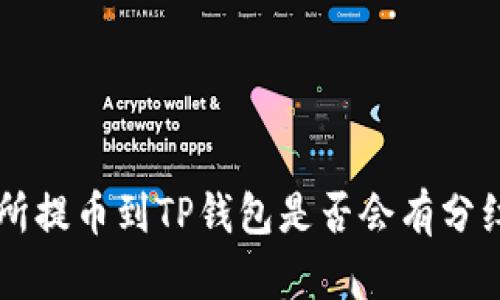 交易所提币到TP钱包是否会有分红解析