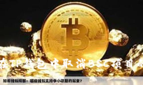 如何在TP钱包中取消BSC项目的授权