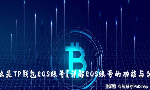 什么是TP钱包EOS账号？详解EOS账号的功能与优势