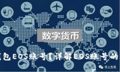 什么是TP钱包EOS账号？详解