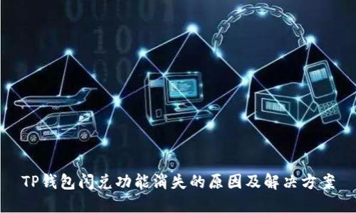 TP钱包闪兑功能消失的原因及解决方案