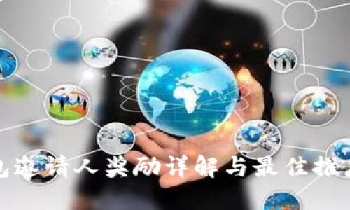 TP钱包邀请人奖励详解与最佳推广策略
