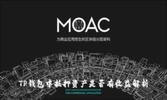 TP钱包中抵押资产是否有收