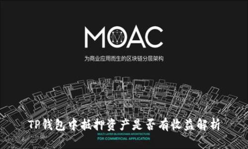 TP钱包中抵押资产是否有收益解析