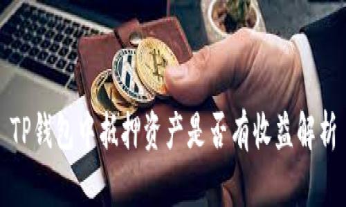 TP钱包中抵押资产是否有收益解析