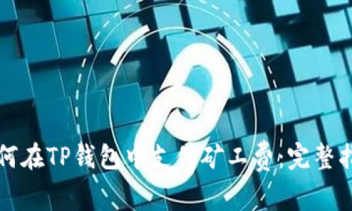 如何在TP钱包中支付矿工费：完整指南