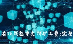 如何在TP钱包中支付矿工费