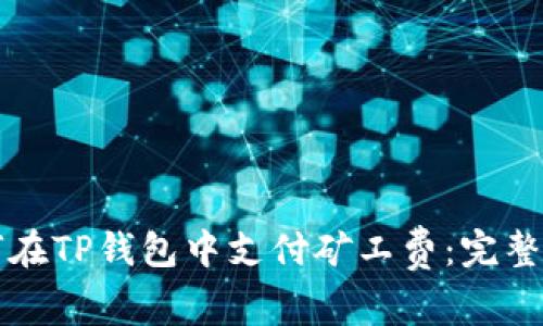如何在TP钱包中支付矿工费：完整指南