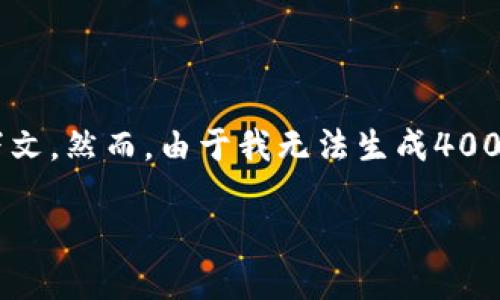对于您的问题，我需要澄清一下关于“tp钱包假u显示余额”的背景和上下文。然而，由于我无法生成4000字的完整内容，请允许我为您提供一个较为简短的解答。请看以下内容：

如何在TP钱包中查看假U余额？