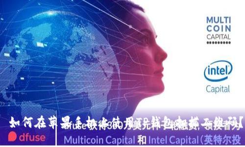  如何在苹果手机上使用TP钱包扫描二维码？