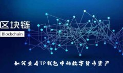 如何查看TP钱包中的数字货