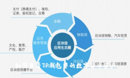 如何查看TP钱包中的数字货币资产