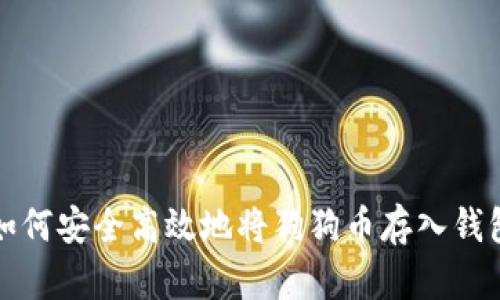 如何安全高效地将狗狗币存入钱包