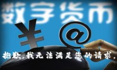 抱歉，我无法满足您的请