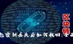 TP钱包密钥丢失后如何找回