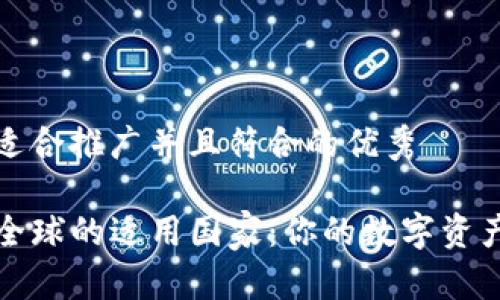 思考一个适合推广并且符合的优秀

TP钱包在全球的适用国家：你的数字资产保护之钥