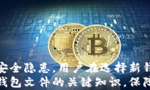
狗狗币钱包文件详解：安全存储与管理数字资产的完整指南

关键词
狗狗币, 钱包文件, 数字资产, 安全存储/guanjianci

引言
在数字货币越来越普及的今天，狗狗币（Dogecoin）作为一种知名的虚拟货币，其核心运营离不开钱包文件。钱包文件的理解与管理对于任何一位持有狗狗币的用户来说，都是必不可少的技能。本文将对狗狗币钱包文件进行深入讲解，帮助大家更好地存储与管理自己的数字资产。

狗狗币钱包文件的概念
狗狗币钱包文件是用于存储狗狗币的数字文件。它通常包含私人密钥、公共地址和你的狗狗币余额等信息。事实上，钱包文件就如同银行账户，安全与否直接关系到你的资产是否会受到威胁。
不同于传统的法币，数字货币的钱包文件是以数字形式存在的，有些钱包是在线的，有些则是桌面程序，甚至随身携带的硬件钱包也存在。无论采用哪一种方式，理解钱包文件的基础知识是每位投资人必备的。

钱包文件的类型
常见的狗狗币钱包文件类型主要有以下几种：
ul
    li桌面钱包：这种类型的钱包通常在个人电脑上运行。用户通过安装钱包软件即可生成并管理钱包文件，例如MultiDoge。/li
    li在线钱包：在线钱包通常是通过某个网站提供的服务，用户可以通过浏览器访问并管理自己的狗狗币。虽然便捷，但安全性相对较低。/li
    li硬件钱包：硬件钱包是一个物理设备，用于存储你的加密货币，并在离线状态下维护私钥。Ledger和Trezor是常见的硬件钱包。/li
    li纸钱包：纸钱包是将狗狗币的公共地址和私人密钥打印在纸上的一种形式。尽管安全性较高，但是不可避免地面临纸张易损坏或丢失的风险。/li
/ul

如何安全地存储狗狗币钱包文件
在获取并使用狗狗币钱包文件时，确保安全是重中之重。以下是一些安全存储狗狗币钱包文件的建议：
ul
    li备份钱包文件：确保你定期备份钱包文件。通常钱包软件都会提供备份功能，用户可以将备份文件存放在不同的物理位置。/li
    li使用强密码：如果钱包文件提供密码保护，务必设置一个强密码并妥善保存，避免他人轻易访问你的钱包。/li
    li定期更新钱包软件：开发者会定期为钱包软件发布安全补丁，确保你使用的是最新版本，从而降低被攻破的风险。/li
    li冷存储方案：考虑将绝大部分狗狗币转移到冷存储设备，如硬件钱包中，仅在交易时转移小额的狗狗币至移动钱包。/li
/ul

狗狗币钱包文件的恢复与找回
如果不慎丢失钱包文件，是否能够找回？很大程度上取决于你是否进行了备份。
钱包文件的恢复通常可以通过以下步骤来实现：
ul
    li使用助记词：一些钱包软件在创建钱包时会生成助记词（Recovery Phrase），这组单词可以帮助用户恢复钱包。如果的确丢失了文件，而有助记词，便可恢复。/li
    li联系钱包提供商：如使用的是在线钱包，联系其客服或技术支持，看看是否能提供帮助，尽管成功的几率比较小。/li
    li寻找备份文件：如果之前曾备份过钱包文件，找到备份并重新导入回钱包软件，便可以恢复你的资产。/li
/ul

关于狗狗币钱包文件的常见问题
在管理狗狗币钱包文件的过程中，用户常常会遇到一些问题，以下是5个常见问题及对应的详细解答：

问题一：狗狗币钱包是如何工作的？
狗狗币钱包的核心机制在于其私钥和公钥。每个钱包都包含一个独一无二的公钥和对应的私钥。公钥用于生成你的狗狗币地址，别人可以通过这个地址向你转账；而私钥则是你控制钱包中狗狗币的唯一凭证，任何拥有私钥的人都能对钱包的资产进行操作。
在进行交易时，钱包应用会利用私钥进行签名，确保交易的有效性和安全性。交易信息会被发送到狗狗币区块链网络进行验证。每当你的交易被矿工确认并写入区块链，资金的转移便可以被记录。
另外，钱包还提供用户界面，允许用户查看余额、生成新的地址和进行投资。不同钱包的功能有所不同，但基本都具备这些核心能力。

问题二：如何选择一个合适的狗狗币钱包？
选择合适的狗狗币钱包取决于你的需求，包括安全性、方便性及使用频率等多个因素。
首先，考虑安全性。硬件钱包虽然价格较高，但无疑是目前公认最安全的选择；其次，如果你觉得偶尔交易可用移动钱包相对便捷，可以选择信誉良好的手机钱包工具；此外，桌面钱包也往往提供较高的安全性，但需要注意数据备份的问题。
其次，方便性也是重要考量。选择用户界面友好、交易速度快的钱包将大大提高你的使用体验。基于此，不妨查看一些用户对钱包的评价，当然一定要上正规平台的评价，而非随意搜索。
最后，如果计划进行大额交易或长期存储，冷存储设备（如硬件钱包）是最优选。而如果只是想进行一些小额交易，在线钱包或者移动钱包会更为合适。

问题三：狗狗币钱包的安全隐患有哪些？
任何数字货币钱包均存在一定的安全隐患。以下是一些常见的安全隐患：
ul
    li网络安全攻击：在线钱包越来越受到网络黑客的关注。若在线钱包提供商的安全措施不够，用户的资产便会受到威胁。/li
    li设备丢失或损坏：使用桌面钱包或移动钱包时，如果设备丢失或者坏掉而没有好的备份，资产也会随之消失。/li
    li钓鱼攻击：用户在互联网上可能会遭遇伪装成正规钱包 okanye交易所的钓鱼网站，从而泄露其私钥或账户信息。/li
/ul
要有效规避这些风险，用户应定期更新软件，使用安全的网络环境，不随意点击不明链接，以及妥善管理备份文件等。

问题四：狗狗币钱包文件能否被破解？如何防范？
在某些情况下，如果黑客获取了你的私钥，他们便可以直接控制你的狗狗币钱包，因此有效保密私钥至关重要。
许多攻击者利用网络空间的一些漏洞，实施各种网络攻击来获取用户钱包信息。为防范此类问题，用户可以采取以下措施：
ul
    li双重认证：强化账户的安全性，某些钱包软件支持双重认证，建议用户启用此功能。/li
    li离线存储：尽可能避免将大量狗狗币存放在连接互联网的设备中。考虑使用硬件钱包或纸钱包作为冷存储方案。/li
    li保持软件更新：钱包软件如果出现更新，及时进行更新以修补可能的安全漏洞。/li
/ul

问题五：是否需要定期更换狗狗币钱包？
随着互联网技术的不断更新换代，时常出现新的安全隐患和攻击方式。在这种背景下，定期更换狗狗币钱包是值得考虑的。
定期更换钱包可以增强资产的安全性，通过新的钱包获取更高的安全标准。同时，也能避免长时间使用同一个钱包可能带来的安全隐患。用户在选择新钱包时，应参考其安全性能，以及口碑评价，确保新的钱包不会存在已知安全漏洞。
总的来说，狗狗币钱包文件的安全与管理关乎到每个用户的资产安全。希望通过本文的介绍，能够帮助大家更好地了解狗狗币钱包文件的关键知识，保障自己的数字资产安全。