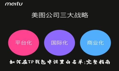 如何在TP钱包中设置白名单：完整指南