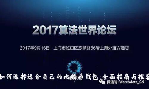 如何选择适合自己的比特币钱包：全面指南与推荐