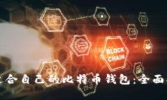 如何选择适合自己的比特